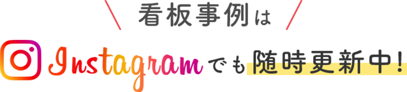 看板制作 修理 12 000円 無料お見積り 首都圏 株式会社take